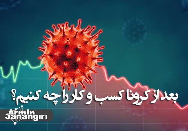 بعد از کرونا کسب و کار را چه کنیم؟