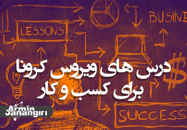 کروناو کسب وکار