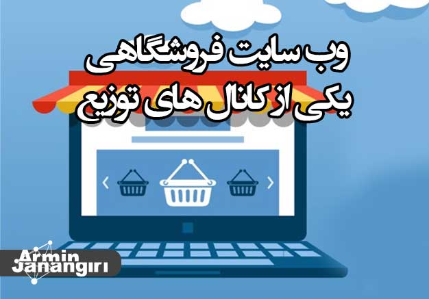وب سایت فروشگاهی یکی از کانال های توزیع